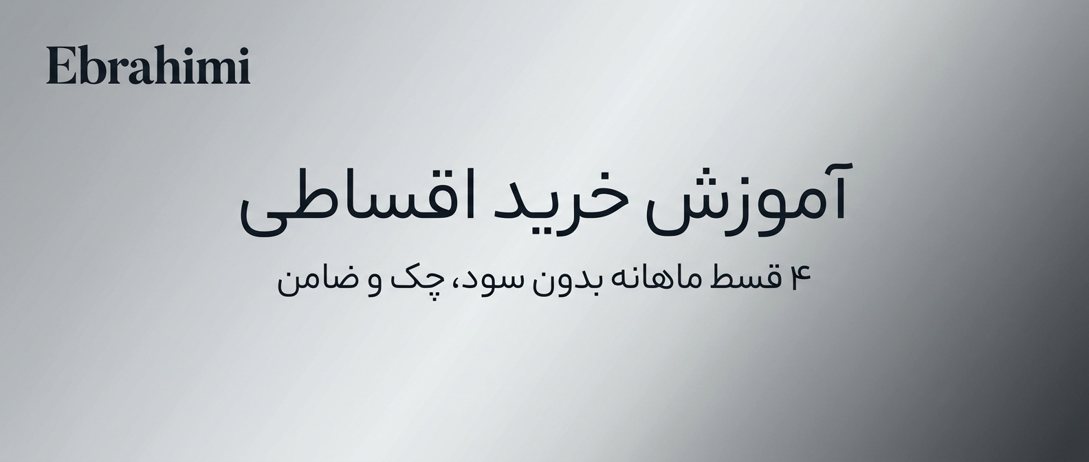 راهنمای خرید اقساطی با اعتبار ترب‌پی (Torob Pay)