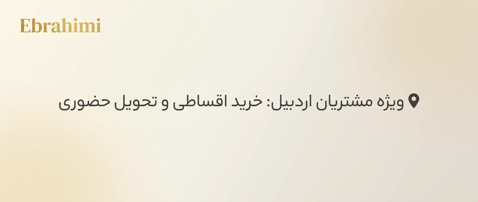 اردبیلم چجوری اقساطی خرید کنم؟