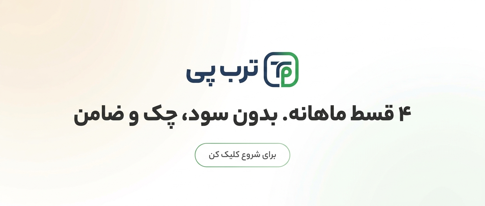 خرید اقساطی با اعتبار ترب پی