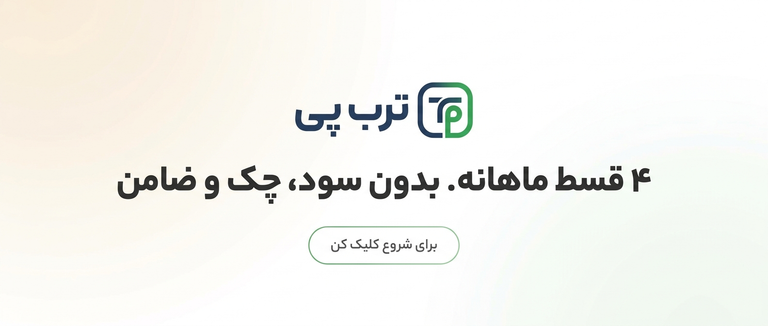 خرید اقساطی با اعتبار ترب پی