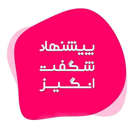 پیشنهاد شگفت انگیز